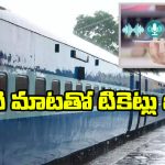 Conversational Voice Commands:  మీరు జస్ట్ చెప్తే అదే టికెట్ బుక్ చేస్తుంది.. ఎలాగో తెలుసా?