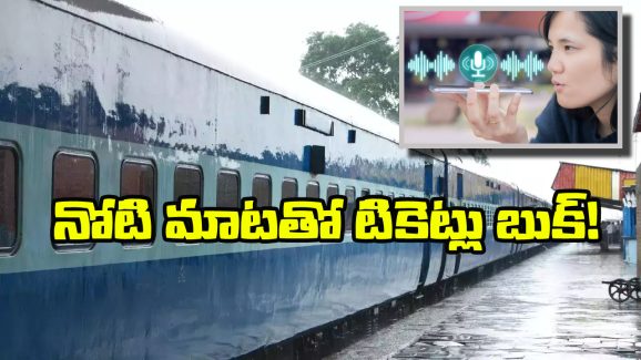 Conversational Voice Commands:  మీరు జస్ట్ చెప్తే అదే టికెట్ బుక్ చేస్తుంది.. ఎలాగో తెలుసా?