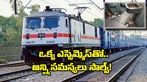 Indian Railways: మీ కోచ్ లో టాయిలెట్ కంపు కొడుతుందా? క్షణాల్లో క్లీన్ చేయించుకోండి ఇలా!