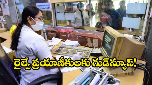 Indian Railways New Rule: ఇక ట్రైన్ టికెట్ పై పేరు, డేట్ మార్చుకోవచ్చు, కొత్త రూల్ తెచ్చిన ఇండియన్ రైల్వే