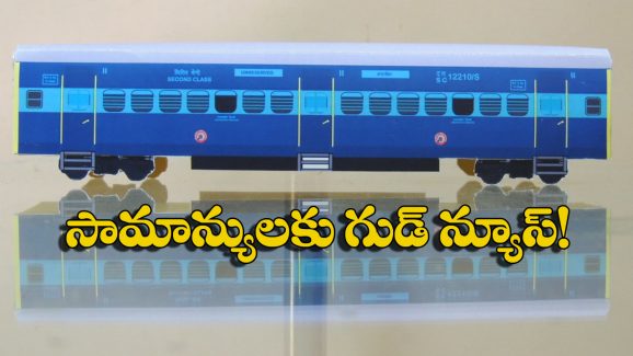 Indian Ralways:  రైల్వే ప్రయాణీకులకు సూపర్ న్యూస్, జనరల్ బోగీలు పెరుగుతున్నాయ్!