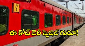 Indian Railways M1 Coach: భారతీయ రైల్వేలో M1 కోచ్ వెరీ స్పెషల్, ఇంతకీ దీని ప్రత్యేక ఏంటో తెలుసా?