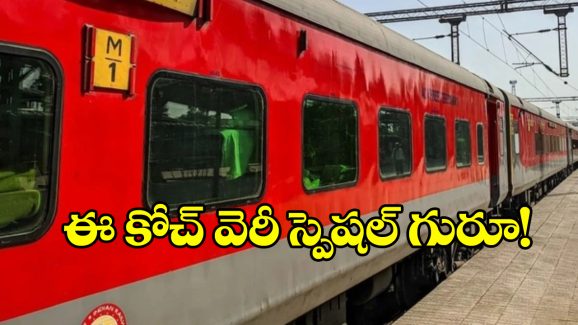 Indian Railways M1 Coach: భారతీయ రైల్వేలో M1 కోచ్ వెరీ స్పెషల్, ఇంతకీ దీని ప్రత్యేక ఏంటో తెలుసా?