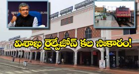 Indian Railway: ఆంధ్రప్రదేశ్ కు కేంద్రం గుడ్ న్యూస్, విశాఖ రైల్వేజోన్ నిర్మాణానికి ముహూర్తం ఫిక్స్!