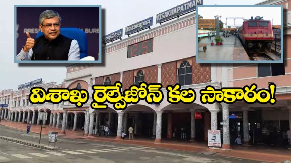 Indian Railway: ఆంధ్రప్రదేశ్ కు కేంద్రం గుడ్ న్యూస్, విశాఖ రైల్వేజోన్ నిర్మాణానికి ముహూర్తం ఫిక్స్!