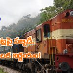 Indian Railways: రైలు టికెట్లపై కేంద్రం సబ్సిడీ, బాబోయ్.. అంత శాతం ఇస్తుందా?