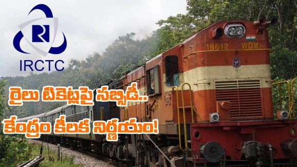 Indian Railways: రైలు టికెట్లపై కేంద్రం సబ్సిడీ, బాబోయ్.. అంత శాతం ఇస్తుందా?