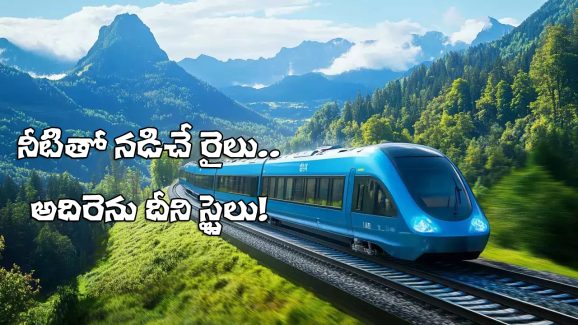 Hydrogen Train: నీటితో నడిచే రైలు వచ్చేస్తోంది.. ఫీచర్లు చూస్తే మతి పోతుంది, ఎంత వేగంతో దూసుకెళ్తుందంటే?