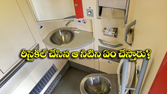 Indian Railway Bio Toilet: రైళ్ల బయో టాయిలెట్‌లో రీసైకిల్ చేసిన నీటిని మళ్లీ ప్రయాణికుల అవసరాలకు వాడతారా? ఏది నిజం?