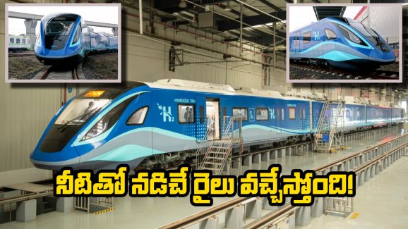 Hydrogen Train Trials: భారతీయ రైల్వేలో సరికొత్త అధ్యాయం, పట్టాలెక్కబోతున్న హైడ్రోజన్ ట్రైన్!