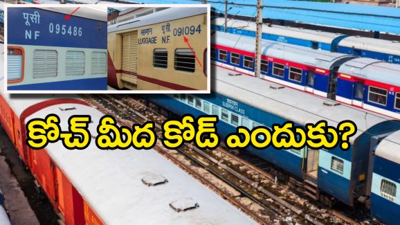 Railway Coaches Code: రైలు బోగీల మీద కోడ్ నెంబర్లు, ఇంతకీ వాటి వెనుకున్న అర్థం ఏంటో తెలుసా?