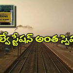 India’s Last Railway Station: భారత్ లో చిట్ట చివరి రైల్వే స్టేషన్ ఇదే! కానీ, ఇక్కడ రైలు ఆగదు ఎందుకో తెలుసా?