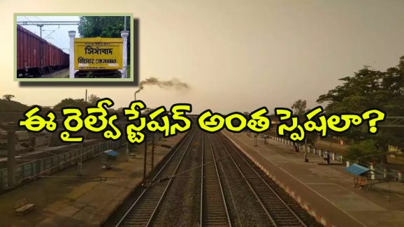 India’s Last Railway Station: భారత్ లో చిట్ట చివరి రైల్వే స్టేషన్ ఇదే! కానీ, ఇక్కడ రైలు ఆగదు ఎందుకో తెలుసా?