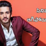 Akhil Akkineni : అయ్యగారు సినిమాను ఆపేసారా.?