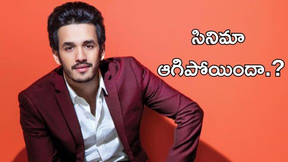 Akhil Akkineni : అయ్యగారు సినిమాను ఆపేసారా.?