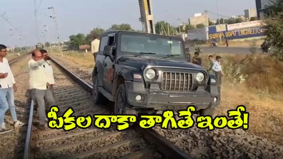 Suv On Railway Track: కారును రైల్వే ట్రాక్ ఎక్కించిన మందుబాబు, ఇంతలో అదే ట్రాక్ పైకి రైలు, ఆ తర్వాత..