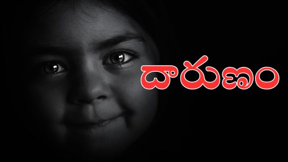 Gang Rape In Kadapa : బెదిరించి బాలికపై గ్యాంగ్ రేప్.. నిందితుల్లో మైనర్..