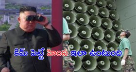 North Korea - South Korea : కిమ్ చర్యలకు పిచ్చెక్కిపోతున్న దక్షిణ కొరియా ప్రజలు.. ఈ నియంత ఏం చేస్తున్నాడో తెలుసా.?