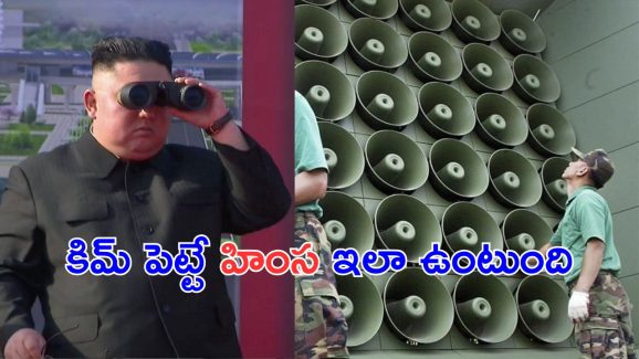 North Korea – South Korea : కిమ్ చర్యలకు పిచ్చెక్కిపోతున్న దక్షిణ కొరియా ప్రజలు.. ఈ నియంత ఏం చేస్తున్నాడో తెలుసా.?