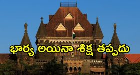 Bombay High Court : మైనర్‌‌తో  పెళ్లి నాటకం.. ఏకంగా 10 ఏళ్ల జైలు శిక్ష.. ఏమైందంటే
