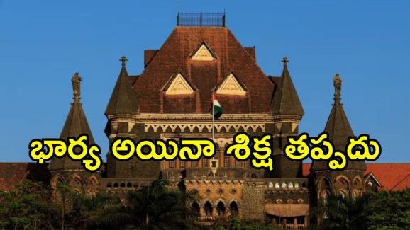 Bombay High Court : మైనర్‌‌తో  పెళ్లి నాటకం.. ఏకంగా 10 ఏళ్ల జైలు శిక్ష.. ఏమైందంటే
