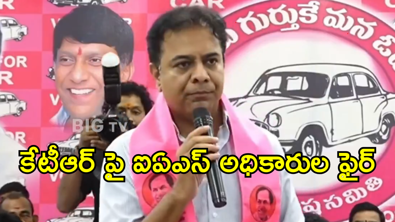 IPS Officers – KTR : మా విధులు, బాధ్యతలు మాకు తెలుసు కేటీఆర్.. ఐపీఎస్ అధికారుల ఘాటు లేఖ