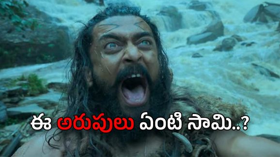 Kanguva : డైరెక్టర్ శివ కొత్త పాలసీ… ఎంత ఎక్కువ అరిస్తే.. అంత పెద్ద హిట్..