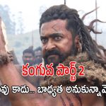 Kanguva 2: పార్ట్ 1కే కంగుతిన్నామని అనకండి.. ఇట్స్ సీరియస్.. ‘కంగువా 2’ వచ్చేస్తుంది