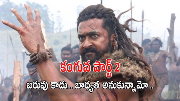 Kanguva 2: పార్ట్ 1కే కంగుతిన్నామని అనకండి.. ఇట్స్ సీరియస్.. ‘కంగువా 2’ వచ్చేస్తుంది