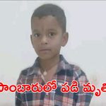 Karnool Tragedy : ప్రాణం తీసిని సెల్ ఫోన్ వ్యసనం.. ఆరేళ్ల బాలుడు మృతి.. బోరున విలపిస్తున్న కుటుంబం