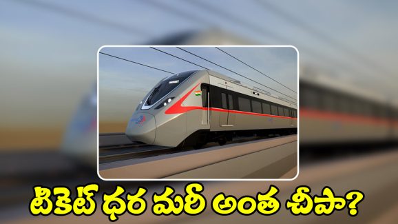 Namo Bharat Trains: మరో 10 వందే భారత్ రైళ్ల పరుగులు.. టికెట్ ధర జస్ట్ 30 మాత్రమే!