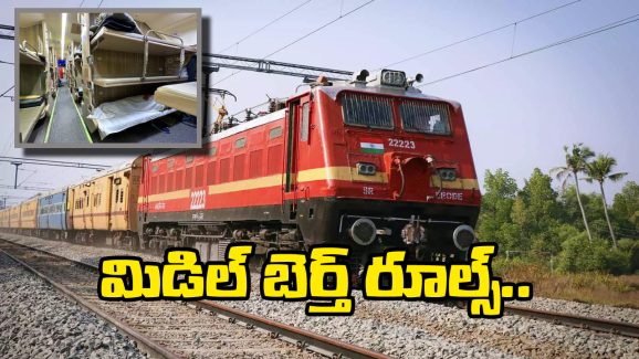 Middle Berth In Train: మిడిల్ బెర్త్ లో జర్నీ చేస్తున్నారా? ఈ విషయాలు కచ్చితంగా తెలుసుకోవాల్సిందే!