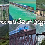 Dangerous Train Routes: ప్రపంచంలో మోస్ట్ డేంజరస్ రైల్వే లైన్స్ .. వెళ్తుంటే వణుకు పుట్టాల్సిందే!