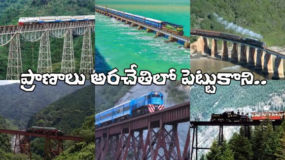 Dangerous Train Routes: ప్రపంచంలో మోస్ట్ డేంజరస్ రైల్వే లైన్స్ .. వెళ్తుంటే వణుకు పుట్టాల్సిందే!
