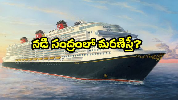 Cruise Ship: షిప్ లో జర్నీ చేస్తూ చనిపోతే.. డెడ్ బాడీని ఏం చేస్తారో తెలుసా?