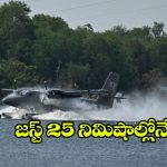 Munnar Seaplane: సీ ప్లేన్‌లో మున్నార్‌కూ చెక్కేయొచ్చు, ఇదిగో ఇలా..