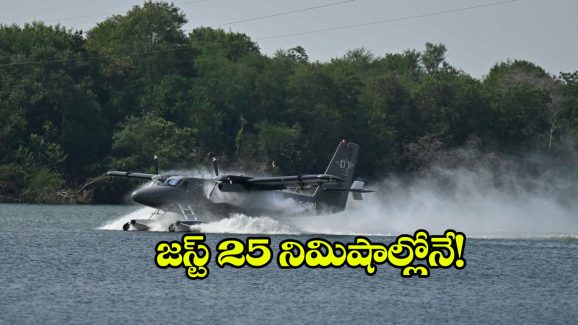 Munnar Seaplane: సీ ప్లేన్‌లో మున్నార్‌కూ చెక్కేయొచ్చు, ఇదిగో ఇలా..