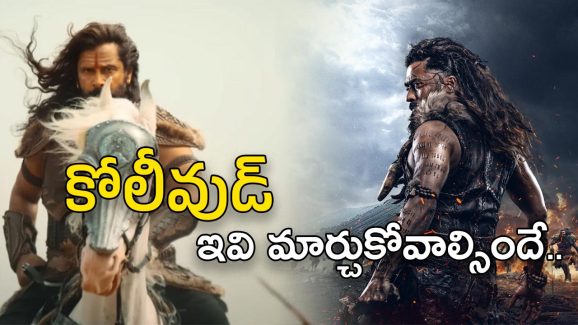 Tamil Movies : కంగువ… వీళ్లకు ఓ గుణపాఠం