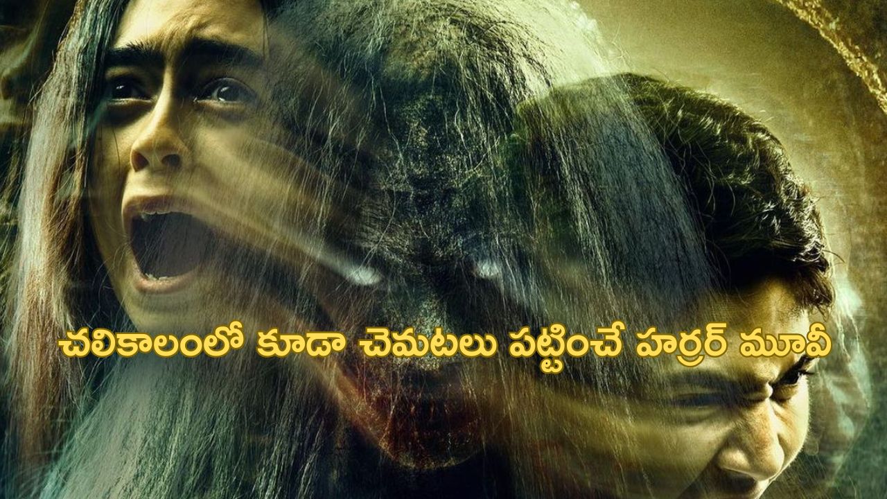 OTT Movie : నరబలి ఇవ్వకపోతే ఫ్యామిలీ వెలివేత… వెన్నులో వణుకు పుట్టించే చేతబడి, దెయ్యాల కథ