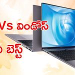 Chromebook Vs Windows Laptop : క్రోమ్ బుక్ Vs విండోస్ ల్యాప్టాప్.. 99% మందికి వీటి మధ్య తేడా తెలియదు
