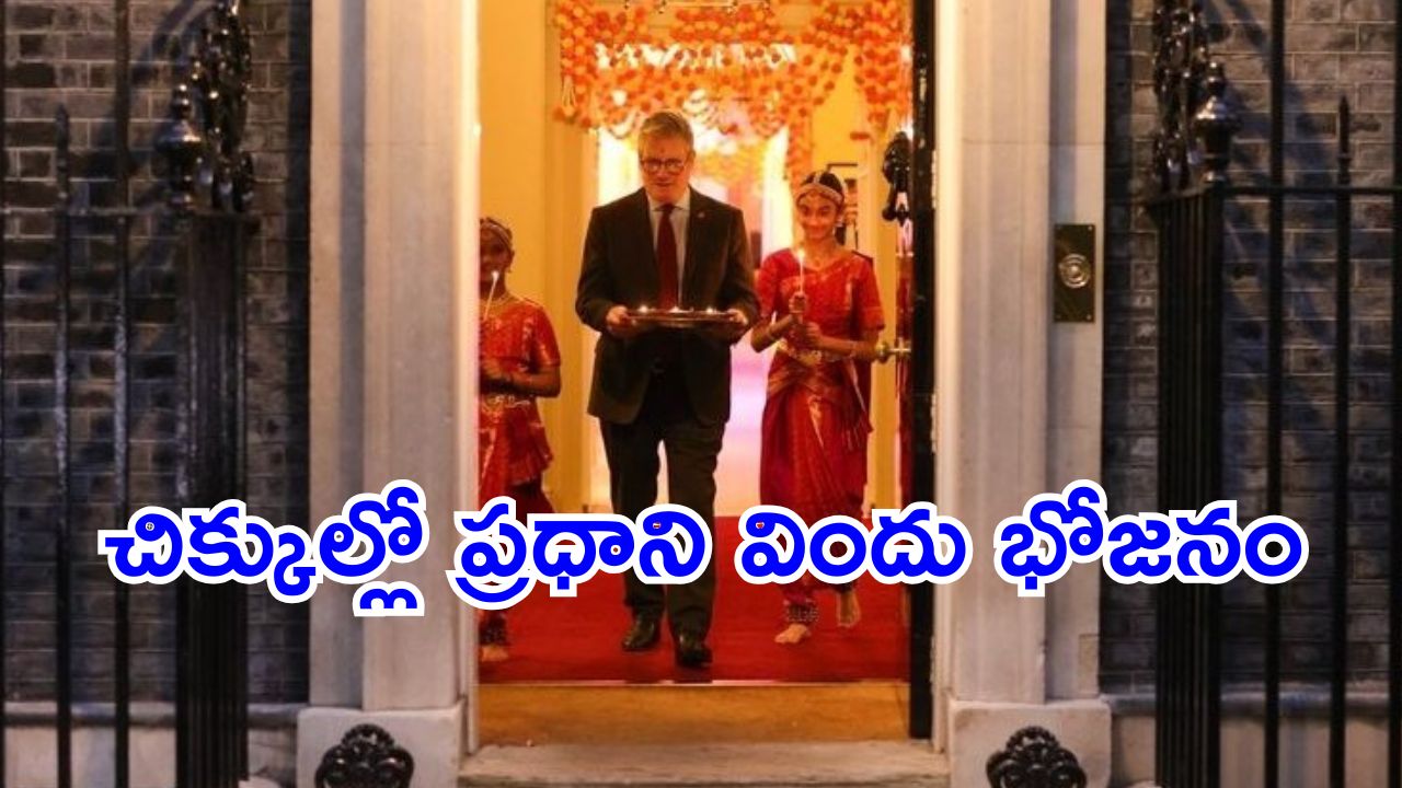 UK PM Keir Starmer : దీపావళి వేడుకల్లో మందు. మాంసం.. ఏకంగా ప్రధానికే తప్పని తిప్పలు