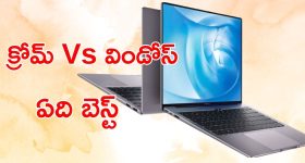 Chromebook Vs Windows Laptop : క్రోమ్ బుక్ Vs విండోస్ ల్యాప్టాప్.. 99% మందికి వీటి మధ్య తేడా తెలియదు