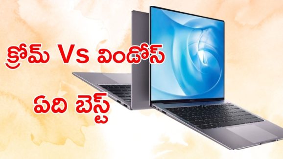 Chromebook Vs Windows Laptop : క్రోమ్ బుక్ Vs విండోస్ ల్యాప్టాప్.. 99% మందికి వీటి మధ్య తేడా తెలియదు