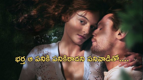 OTT Movie : భర్త బెడ్డుకే పరిమితం… పనివాడితో భార్య రాసలీలలు