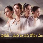 OTT Movie : అమ్మాయిలు మాత్రమే ఉండే సీక్రెట్ విలేజ్… ప్రెగ్నెంట్ కావడానికి అలాంటి షాకింగ్ పనులు