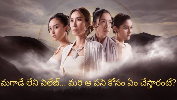 OTT Movie : అమ్మాయిలు మాత్రమే ఉండే సీక్రెట్ విలేజ్… ప్రెగ్నెంట్ కావడానికి అలాంటి షాకింగ్ పనులు
