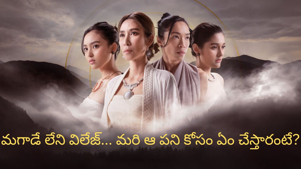 OTT Movie : అమ్మాయిలు మాత్రమే ఉండే సీక్రెట్ విలేజ్… ప్రెగ్నెంట్ కావడానికి అలాంటి షాకింగ్ పనులు