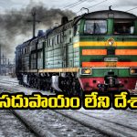 Countries Without Railway Network: ఈ దేశాల్లో ఒక్కటంటే ఒక్క రైలు కూడా లేదు, ఎందుకో తెలుసా?