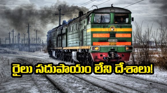 Countries Without Railway Network: ఈ దేశాల్లో ఒక్కటంటే ఒక్క రైలు కూడా లేదు, ఎందుకో తెలుసా?