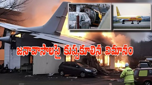 Lithuania Plane Crash:  ఇంట్లోకి దూసుకెళ్లిన విమానం.. పైలెట్ అలా చేయడం వల్లే కూలిందా?